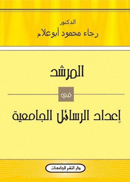 المرشد في إعداد الرسائل الجامعية